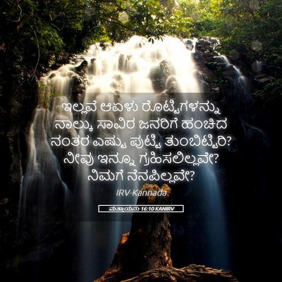 Picture 05 - ಮತ್ತಾಯನು 16:10 KANIRV - ಇಲ್ಲವೆ ಆಏಳು - Bible Verse Picture