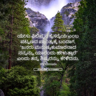 Picture 05 - ಮತ್ತಾಯನು 16:13 KANIRV - ಯೇಸು ಫಿಲಿಪ್ಪನ - Bible Verse Picture