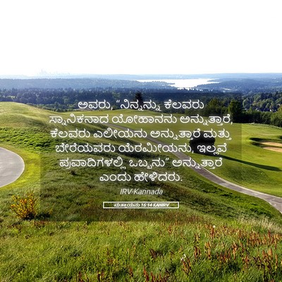 Picture 05 - ಮತ್ತಾಯನು 16:14 KANIRV - ಅವರು, “ನಿನ್ನನ್ನು - Bible Verse Picture