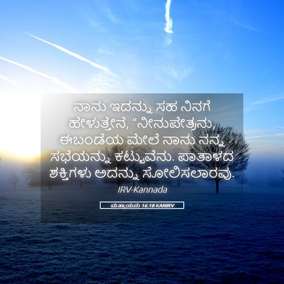 Picture 05 - ಮತ್ತಾಯನು 16:18 KANIRV - ನಾನು ಇದನ್ನು ಸಹ - Bible Verse Picture