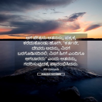 Picture 05 - ಮತ್ತಾಯನು 16:22 KANIRV - ಆಗ ಪೇತ್ರನು - Bible Verse Picture