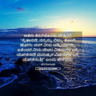 Picture 05 - ಮತ್ತಾಯನು 16:23 KANIRV - ಆತನು ತಿರುಗಿಕೊಂಡು - Bible Verse Picture