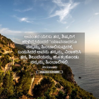 Picture 05 - ಮತ್ತಾಯನು 16:24 KANIRV - ಅನಂತರ ಯೇಸು ತನ್ನ - Bible Verse Picture