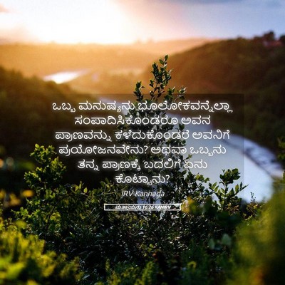 Picture 05 - ಮತ್ತಾಯನು 16:26 KANIRV - ಒಬ್ಬ ಮನುಷ್ಯನು - Bible Verse Picture