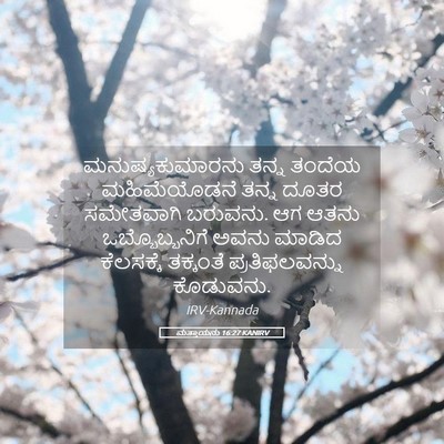 Picture 05 - ಮತ್ತಾಯನು 16:27 KANIRV - ಮನುಷ್ಯಕುಮಾರನು - Bible Verse Picture