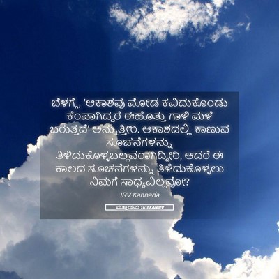 Picture 05 - ಮತ್ತಾಯನು 16:3 KANIRV - ಬೆಳಗ್ಗೆ, ‘ಆಕಾಶವು - Bible Verse Picture