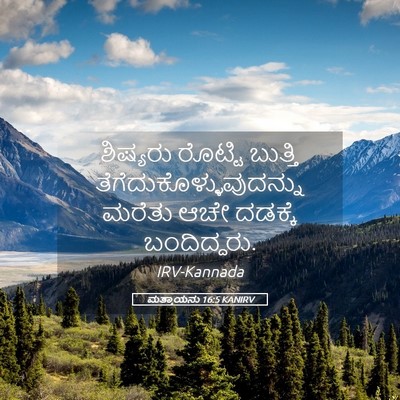 Picture 05 - ಮತ್ತಾಯನು 16:5 KANIRV - ಶಿಷ್ಯರು ರೊಟ್ಟಿ - Bible Verse Picture