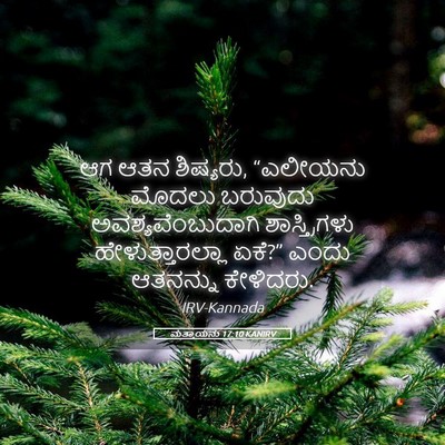 Picture 05 - ಮತ್ತಾಯನು 17:10 KANIRV - ಆಗ ಆತನ ಶಿಷ್ಯರು, - Bible Verse Picture