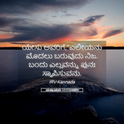 Picture 05 - ಮತ್ತಾಯನು 17:11 KANIRV - ಯೇಸು - Bible Verse Picture