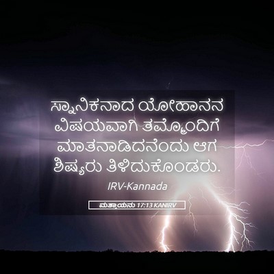 Picture 05 - ಮತ್ತಾಯನು 17:13 KANIRV - ಸ್ನಾನಿಕನಾದ ಯೋಹಾನನ - Bible Verse Picture