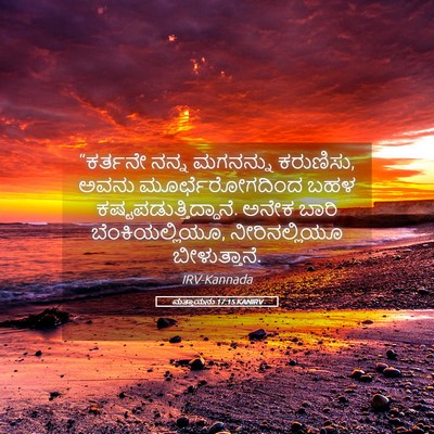 Picture 05 - ಮತ್ತಾಯನು 17:15 KANIRV - “ಕರ್ತನೇ ನನ್ನ - Bible Verse Picture