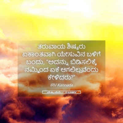 Picture 05 - ಮತ್ತಾಯನು 17:19 KANIRV - ತರುವಾಯ ಶಿಷ್ಯರು - Bible Verse Picture