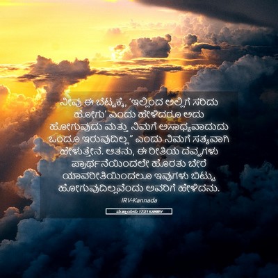 Picture 05 - ಮತ್ತಾಯನು 17:21 KANIRV - ನೀವು ಈ ಬೆಟ್ಟಕ್ಕೆ, - Bible Verse Picture
