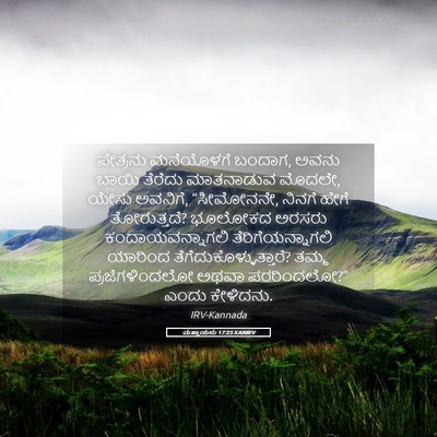 Picture 05 - ಮತ್ತಾಯನು 17:25 KANIRV - ಪೇತ್ರನು ಮನೆಯೊಳಗೆ - Bible Verse Picture