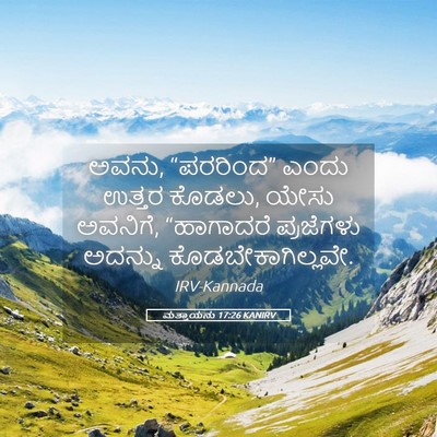 Picture 05 - ಮತ್ತಾಯನು 17:26 KANIRV - ಅವನು, “ಪರರಿಂದ” - Bible Verse Picture