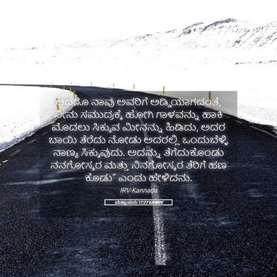 Picture 05 - ಮತ್ತಾಯನು 17:27 KANIRV - ಆದರೂ ನಾವು ಅವರಿಗೆ - Bible Verse Picture