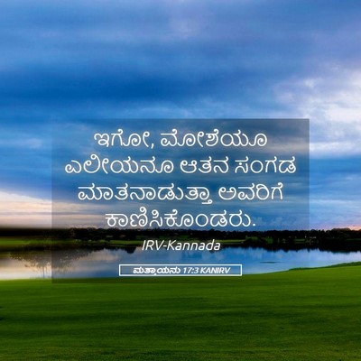 Picture 05 - ಮತ್ತಾಯನು 17:3 KANIRV - ಇಗೋ, ಮೋಶೆಯೂ ಎಲೀಯನೂ - Bible Verse Picture