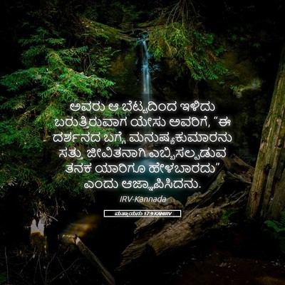 Picture 05 - ಮತ್ತಾಯನು 17:9 KANIRV - ಅವರು ಆ ಬೆಟ್ಟದಿಂದ - Bible Verse Picture