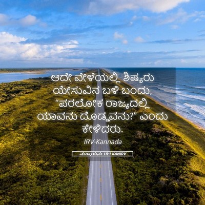 Picture 05 - ಮತ್ತಾಯನು 18:1 KANIRV - ಆದೇ ವೇಳೆಯಲ್ಲಿ - Bible Verse Picture