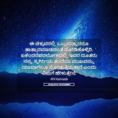 Picture 05 - ಮತ್ತಾಯನು 18:10 KANIRV - ಈ ಚಿಕ್ಕವರಲ್ಲಿ - Bible Verse Picture