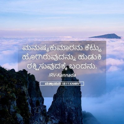 Picture 05 - ಮತ್ತಾಯನು 18:11 KANIRV - ಮನುಷ್ಯಕುಮಾರನು - Bible Verse Picture
