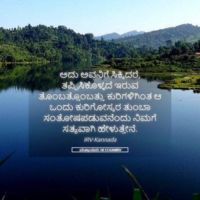 Picture 05 - ಮತ್ತಾಯನು 18:13 KANIRV - ಅದು ಅವನಿಗೆ - Bible Verse Picture
