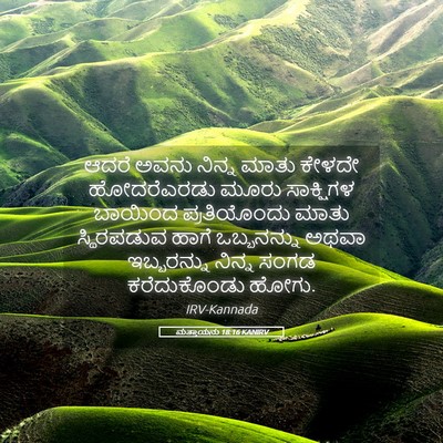 Picture 05 - ಮತ್ತಾಯನು 18:16 KANIRV - ಆದರೆ ಅವನು ನಿನ್ನ - Bible Verse Picture