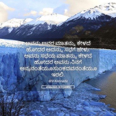Picture 05 - ಮತ್ತಾಯನು 18:17 KANIRV - ಅವನು ಅವರ ಮಾತನ್ನು - Bible Verse Picture