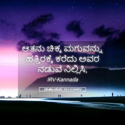 Picture 05 - ಮತ್ತಾಯನು 18:2 KANIRV - ಆತನು ಚಿಕ್ಕ - Bible Verse Picture