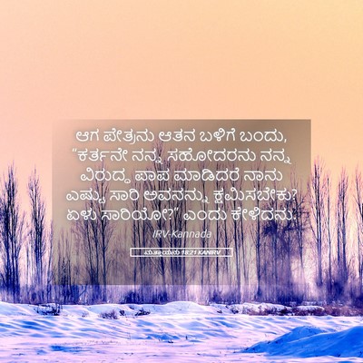 Picture 05 - ಮತ್ತಾಯನು 18:21 KANIRV - ಆಗ ಪೇತ್ರನು ಆತನ - Bible Verse Picture