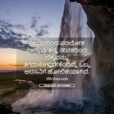 Picture 05 - ಮತ್ತಾಯನು 18:23 KANIRV - ಆದುದರಿಂದ ಪರಲೋಕ - Bible Verse Picture