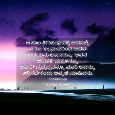 Picture 05 - ಮತ್ತಾಯನು 18:25 KANIRV - ಆ ಸಾಲ - Bible Verse Picture