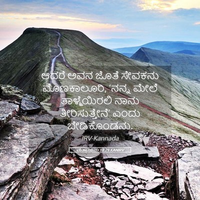 Picture 05 - ಮತ್ತಾಯನು 18:29 KANIRV - ಆದರೆ ಅವನ ಜೊತೆ - Bible Verse Picture