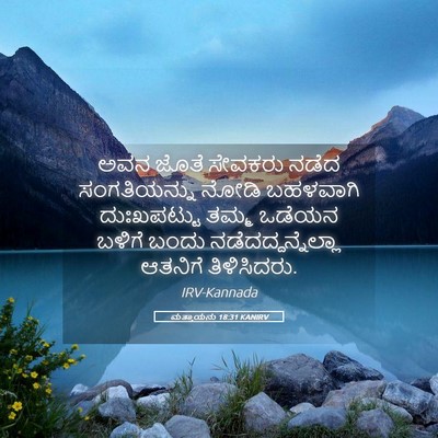 Picture 05 - ಮತ್ತಾಯನು 18:31 KANIRV - ಅವನ ಜೊತೆ ಸೇವಕರು - Bible Verse Picture