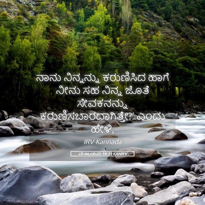 Picture 05 - ಮತ್ತಾಯನು 18:33 KANIRV - ನಾನು ನಿನ್ನನ್ನು - Bible Verse Picture