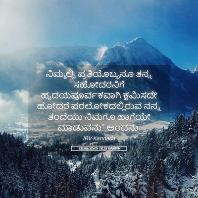 Picture 05 - ಮತ್ತಾಯನು 18:35 KANIRV - ನಿಮ್ಮಲ್ಲಿ - Bible Verse Picture