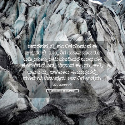 Picture 05 - ಮತ್ತಾಯನು 18:6 KANIRV - ಆದರೆನನ್ನಲ್ಲಿ - Bible Verse Picture