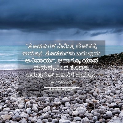 Picture 05 - ಮತ್ತಾಯನು 18:7 KANIRV - “ತೊಡಕುಗಳ ನಿಮಿತ್ತ - Bible Verse Picture
