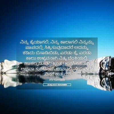Picture 05 - ಮತ್ತಾಯನು 18:8 KANIRV - ನಿನ್ನ ಕೈಯಾಗಲಿ, - Bible Verse Picture