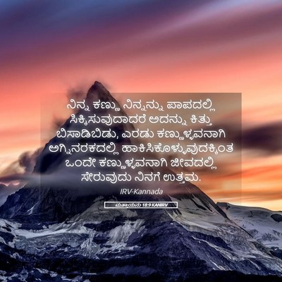 Picture 05 - ಮತ್ತಾಯನು 18:9 KANIRV - ನಿನ್ನ ಕಣ್ಣು - Bible Verse Picture