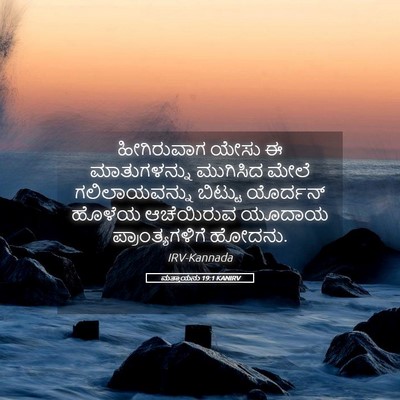 Picture 05 - ಮತ್ತಾಯನು 19:1 KANIRV - ಹೀಗಿರುವಾಗ ಯೇಸು ಈ - Bible Verse Picture
