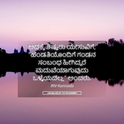 Picture 05 - ಮತ್ತಾಯನು 19:10 KANIRV - ಅದಕ್ಕೆ ಶಿಷ್ಯರು - Bible Verse Picture