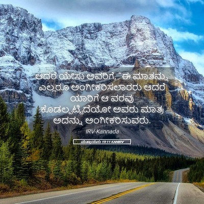Picture 05 - ಮತ್ತಾಯನು 19:11 KANIRV - ಆದರೆ ಯೇಸು ಅವರಿಗೆ, - Bible Verse Picture