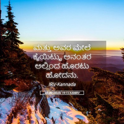 Picture 05 - ಮತ್ತಾಯನು 19:15 KANIRV - ಮತ್ತು ಅವರ ಮೇಲೆ - Bible Verse Picture