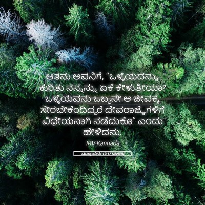 Picture 05 - ಮತ್ತಾಯನು 19:17 KANIRV - ಆತನು ಅವನಿಗೆ, - Bible Verse Picture