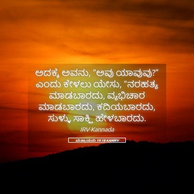 Picture 05 - ಮತ್ತಾಯನು 19:18 KANIRV - ಅದಕ್ಕೆ ಅವನು, “ಅವು - Bible Verse Picture
