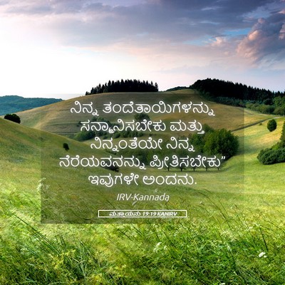 Picture 05 - ಮತ್ತಾಯನು 19:19 KANIRV - ನಿನ್ನ - Bible Verse Picture