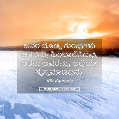 Picture 05 - ಮತ್ತಾಯನು 19:2 KANIRV - ಜನರ ದೊಡ್ಡ - Bible Verse Picture