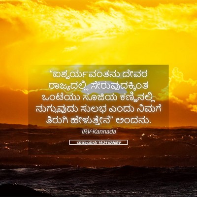 Picture 05 - ಮತ್ತಾಯನು 19:24 KANIRV - “ಐಶ್ವರ್ಯವಂತನು - Bible Verse Picture