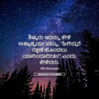 Picture 05 - ಮತ್ತಾಯನು 19:25 KANIRV - ಶಿಷ್ಯರು ಇದನ್ನು - Bible Verse Picture